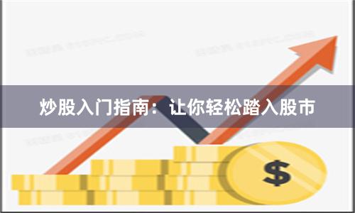 炒股入门指南：让你轻松踏入股市